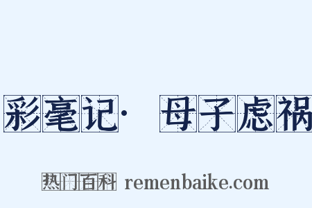 彩毫记·母子虑祸是什么意思的图片